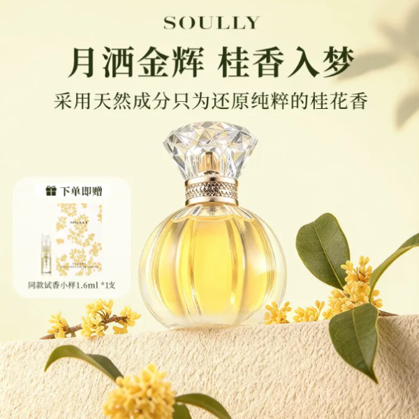 Soully桂花香水月下金桂50ml高還原桂花女士香水清新淡香花香國貨